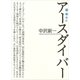 増補改訂 アースダイバー（講談社） [電子書籍]