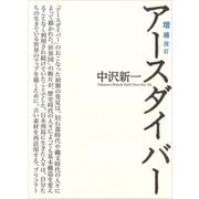 増補改訂 アースダイバー（講談社） [電子書籍]