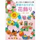 季節のおりがみ花飾り 折って切って 簡単カワイイ（講談社） [電子書籍]