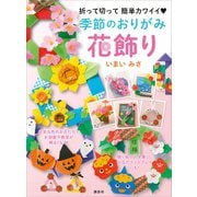 季節のおりがみ花飾り 折って切って 簡単カワイイ（講談社） [電子書籍]