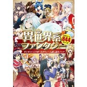 異世界系ファンタジー ガンガンいこうぜ！大ボリューム試し読みパック（講談社） [電子書籍]