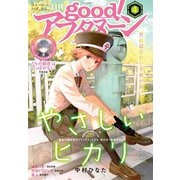 good！アフタヌーン 2019年4号 （2019年3月7日発売）（講談社） [電子書籍]