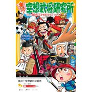 実況！空想武将研究所 もしも織田信長が校長先生だったら（集英社） [電子書籍]