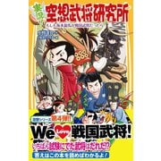 実況！空想武将研究所 もしも坂本龍馬が戦国武将だったら（集英社） [電子書籍]