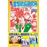 実況！空想武将研究所 もしもナポレオンが戦国武将だったら（集英社） [電子書籍]