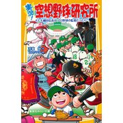 実況！空想野球研究所 もしも織田信長がプロ野球の監督だったら（集英社） [電子書籍]