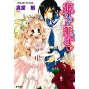 姫なのに王子 ～花冠はダレのものっ！？の巻～（集英社） [電子書籍]