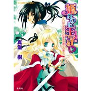 姫なのに王子 ～いばらの向こうは運命の扉？の巻～（集英社） [電子書籍]