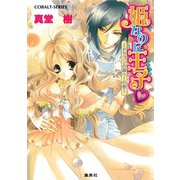 姫なのに王子 ～ドラゴンの森へ！の巻～（集英社） [電子書籍]