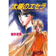 カウス＝ルー大陸史・空の牙 太陽のエセラ（集英社） [電子書籍]