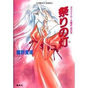 カウス＝ルー大陸史・空の牙 祭りの灯（集英社） [電子書籍]