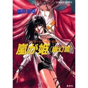 カウス＝ルー大陸史・空の牙 嵐が姫≪幽幻篇≫（集英社） [電子書籍]