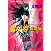 カウス＝ルー大陸史・空の牙 嵐が姫≪風雷篇≫（集英社） [電子書籍]