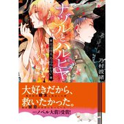 ナヅルとハルヒヤ 花は煙る、鳥は鳴かない（集英社） [電子書籍]