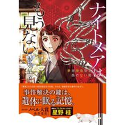 ナイトメアはもう見ない 夢視捜査官と顔のない男（集英社） [電子書籍]