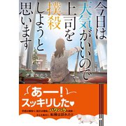 今日は天気がいいので上司を撲殺しようと思います（集英社） [電子書籍]