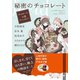 秘密のチョコレート チョコレート小説アンソロジー（集英社） [電子書籍]