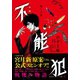 小説 不能犯 墜ちる女（集英社） [電子書籍]