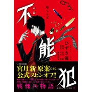 小説 不能犯 墜ちる女（集英社） [電子書籍]