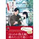 契約結婚はじめました。4 ～椿屋敷の偽夫婦～（集英社） [電子書籍]