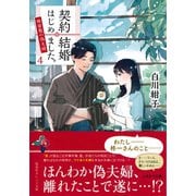 契約結婚はじめました。4 ～椿屋敷の偽夫婦～（集英社） [電子書籍]