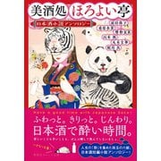美酒処 ほろよい亭 日本酒小説アンソロジー（集英社） [電子書籍]