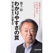 わかりやすさの罠 池上流「知る力」の鍛え方（集英社） [電子書籍]