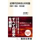 近現代日本史との対話【戦中・戦後―現在編】（集英社） [電子書籍]