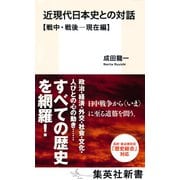 近現代日本史との対話【戦中・戦後―現在編】（集英社） [電子書籍]