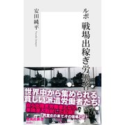 ルポ 戦場出稼ぎ労働者（集英社） [電子書籍]