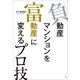 「負動産」マンションを「富動産」に変えるプロ技（小学館） [電子書籍]