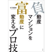 「負動産」マンションを「富動産」に変えるプロ技（小学館） [電子書籍]