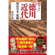 消された「徳川近代」明治日本の欺瞞（小学館） [電子書籍]