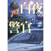 白夜の警官～BLACKOUT～（小学館） [電子書籍]