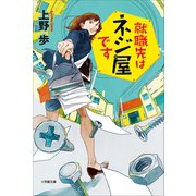 就職先はネジ屋です（小学館） [電子書籍]