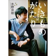 いきものがたり 新録改訂版（小学館） [電子書籍]