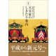 図説 天皇家のしきたり案内 ～知られざる宮中行事と伝統文化が一目でわかる～（小学館） [電子書籍]