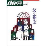 the座69号 父と暮せば（2011）（小学館） [電子書籍]