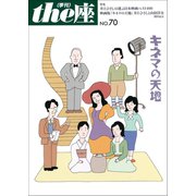 the座70号 キネマの天地（2011）（小学館） [電子書籍]