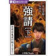 夢幻∞シリーズ 百夜・百鬼夜行帖84 強請（下）（小学館） [電子書籍]