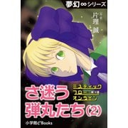 夢幻∞シリーズ ミスティックフロー・オンライン 第4話 さ迷う弾丸たち（2）（小学館） [電子書籍]