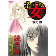 沼にはまる女たち 読モ沼 ～アラサー読者モデルが貧困女子に墜ちるまで～ 1（小学館） [電子書籍]