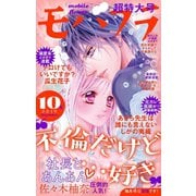 モバフラ 2019年10号（小学館） [電子書籍]