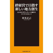 絆経営で目指す新しい地方創生 心のねじがキュキュッと締まるビジネスのヒント（扶桑社） [電子書籍]