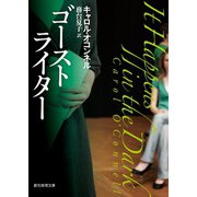 ゴーストライター（東京創元社） [電子書籍]