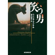 笑う男（東京創元社） [電子書籍]