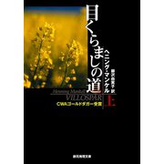 目くらましの道 上（東京創元社） [電子書籍]