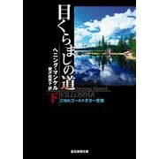 目くらましの道 下（東京創元社） [電子書籍]