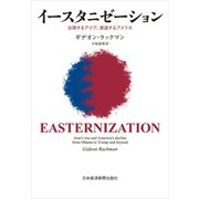 イースタニゼーション 台頭するアジア、衰退するアメリカ（日経BP社） [電子書籍]