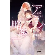 アポロンの略奪 オメガバース・契りの運命【イラスト入り】（リブレ） [電子書籍]